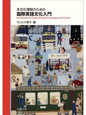 cover image of 多文化理解のための国際英語文化入門